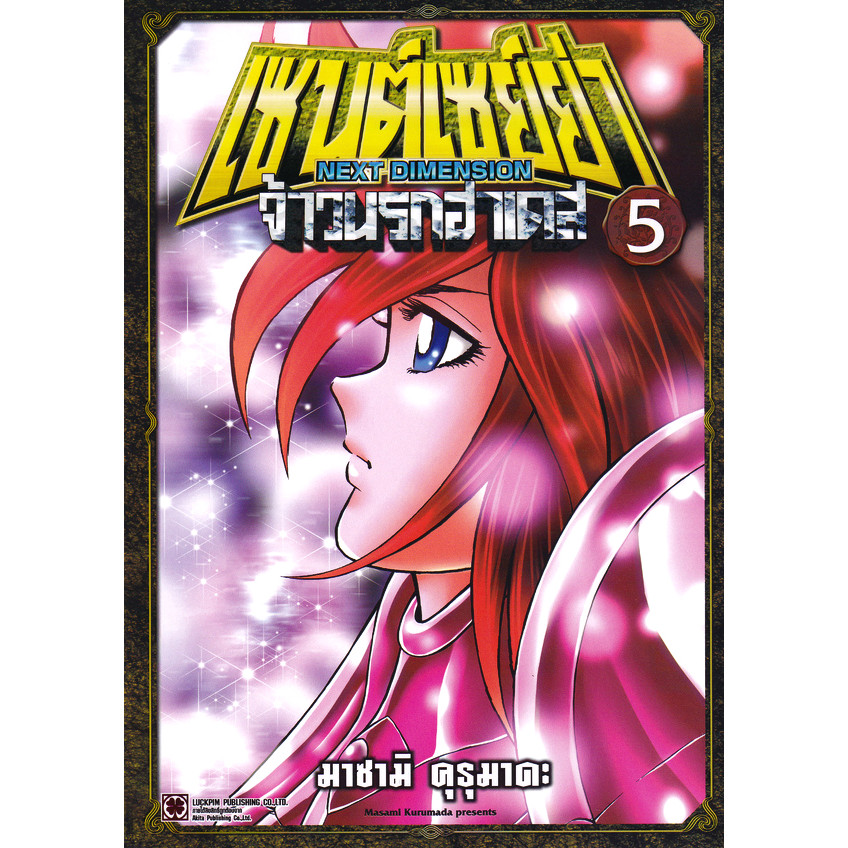Bundanjai (หนังสือ) การ์ตูน เซนต์เซย์ย่า ~Next Dimension~ จ้าวนรกฮาเดส เล่ม 5