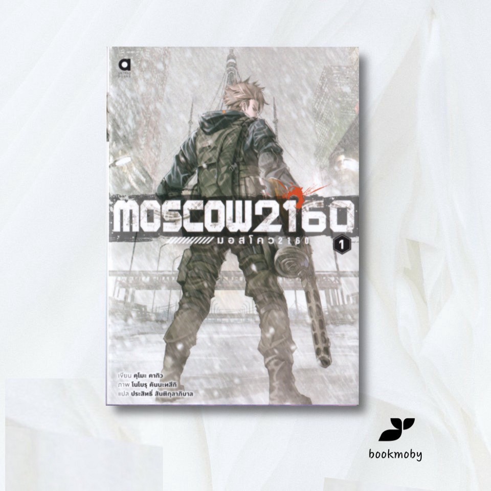 Moscow2160 : มอสโคว เล่ม 1 คุโมะ คากิว/ประสิทธิ์ สันติกุลาภิบาล