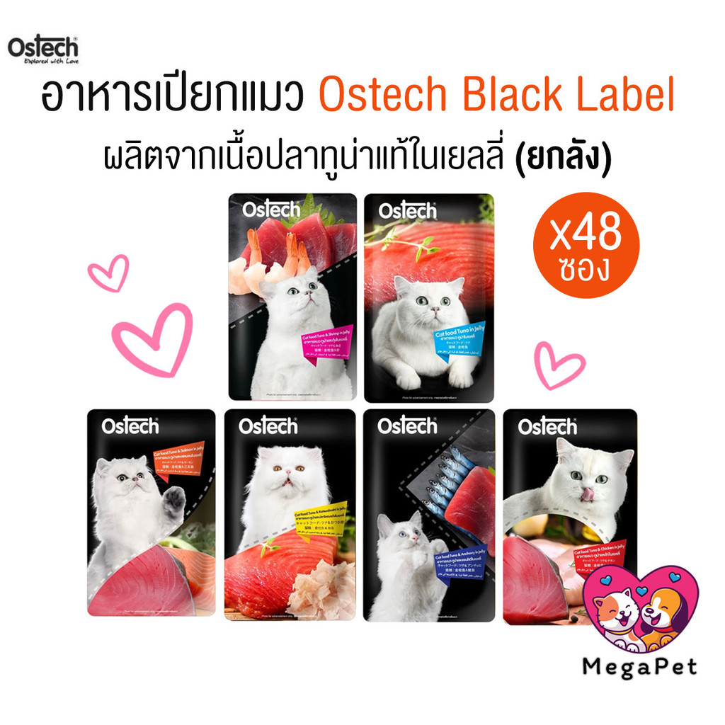 [ ยกลัง 48ซอง ] Ostech Black Label ออสเทค อาหารเปียกแมว ขนาด 80 กรัม