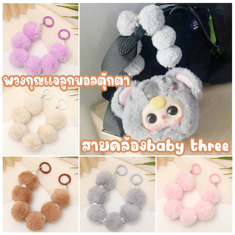 สายคล้อง baby three Kimmon พวงกุญแจ สายคล้องbaby three พวงกุญแจลูกบอลตุ๊กตา สายคล้องข้อมือ