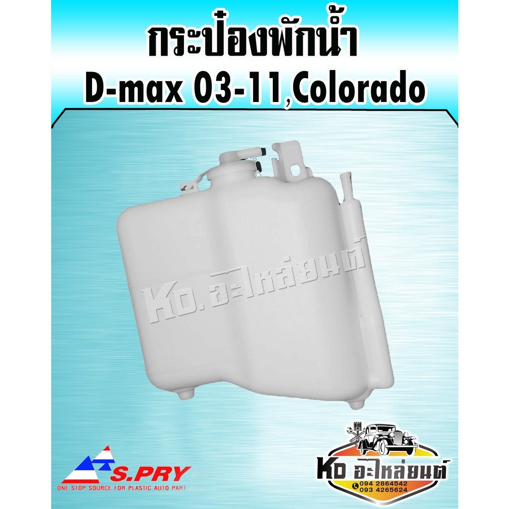 99 กระป๋องพักน้ำ หม้อพักน้ำ D-max ดีแม็ก ปี2003-2011 เชฟโรเลต Colorado (S.PRY) LL U