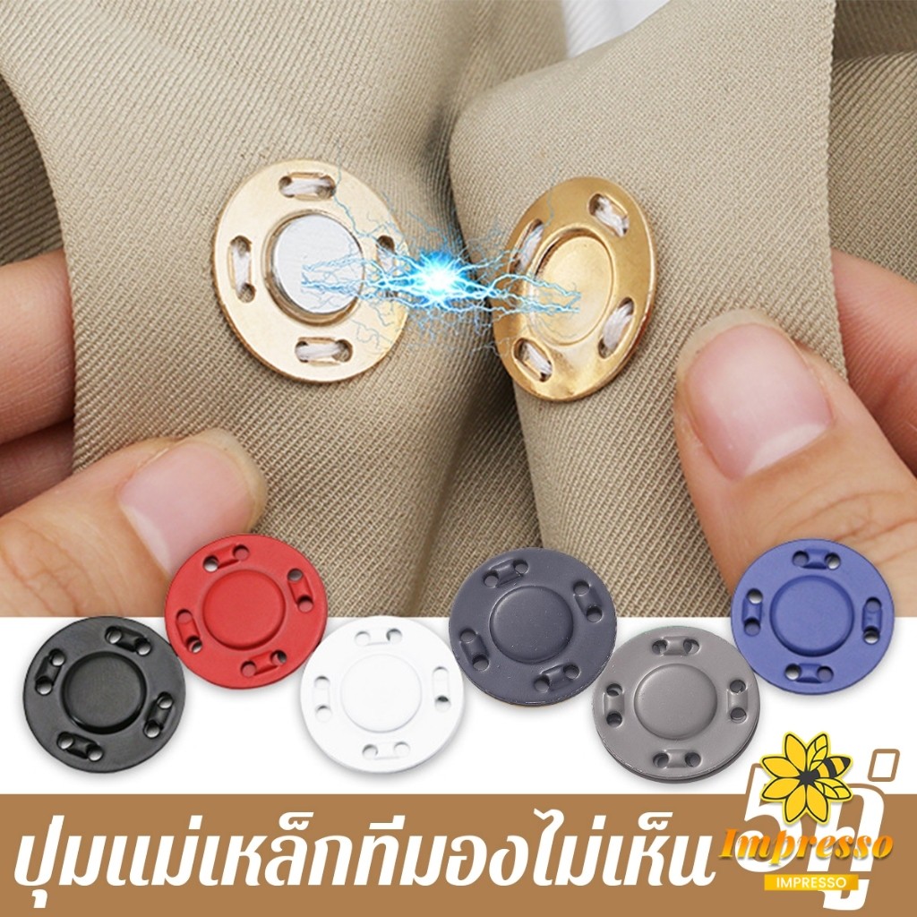 Impresso กระดุมแม่เหล็กติดง่าย 5คู่ อุปกรณ์เย็บผ้าเสื้อคาร์ดิแกน ปุ่มแม่เหล็ก ทนทาน มีคุณภาพดี button