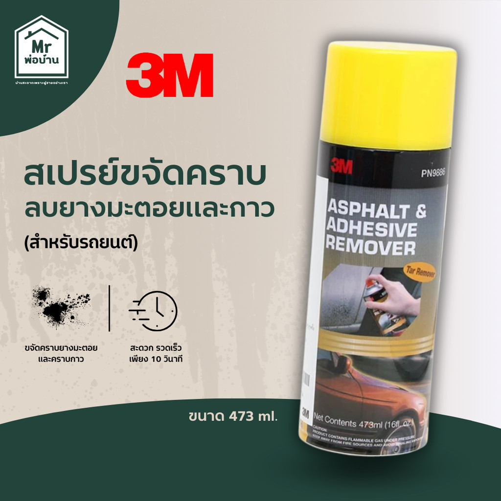 3M สเปรย์ลบคราบยางมะตอย และกาว PN9886 ขนาด 473มล.