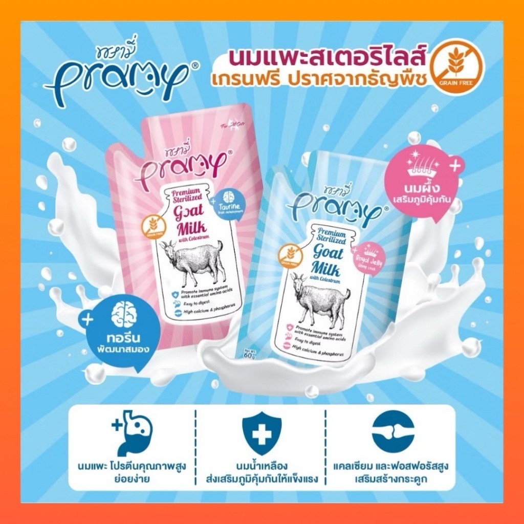 ใหม่! [12 ซอง] Pramy พรามี่ นมแพะสเตอริไลส์สำหรับสัตว์เลี้ยง แบบซอง เกรนฟรี ปราศจากธัญพืช ขนาด 60g