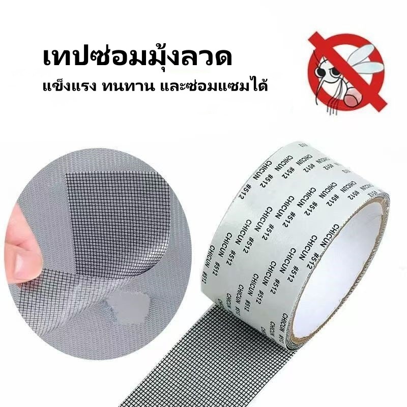 เทปซ่อมมุ้ง เทปซ่อมมุ้งลวด เทปซ่อมหน้าต่าง แผ่นแปะกันยุง แข็งแรง โปร่งใส เหนียว ทนทาน ใช้ซ่อมแซม