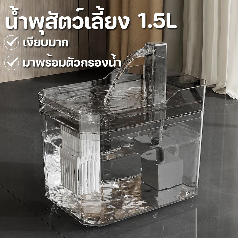 😻น้ำพุสัตว์เลี้ยง 1.5L มาพร้อมตัวกรองน้ำ น้ำพุแมวสัตว์เลี้ยงอัตโนมัติ เงียบมาก สะดวกสมาร์ทอัตโนมัติ