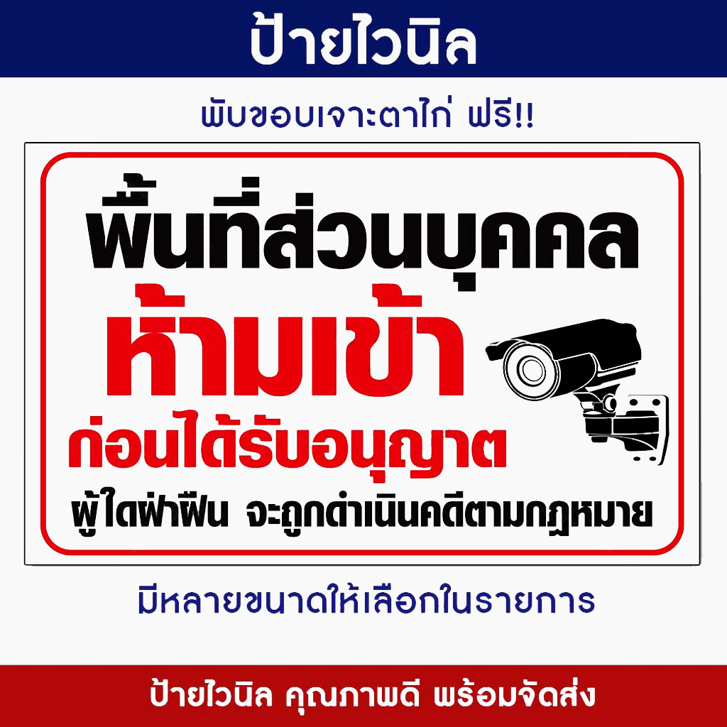 ป้ายไวนิล (Vinyl-A) ป้ายห้ามเข้า ป้ายพื้นที่ส่วนบุคคล ป้ายเตือน ป้ายไวนิล ทนแดด ทนฝน พร้อมจัดส่ง!! (เจาะตาไก่ฟรี!)