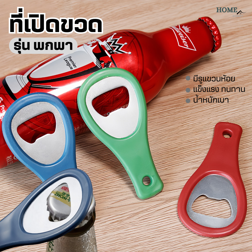 ที่เปิดขวดพกพา(มีรูแขวนห้อย)แข็งแรงทนทาน ที่เปิดขวดน้ำอัดลม ที่เปิดกระป๋อง ที่เปิดฝาขวด ที่เปิดอเนกประสงค์