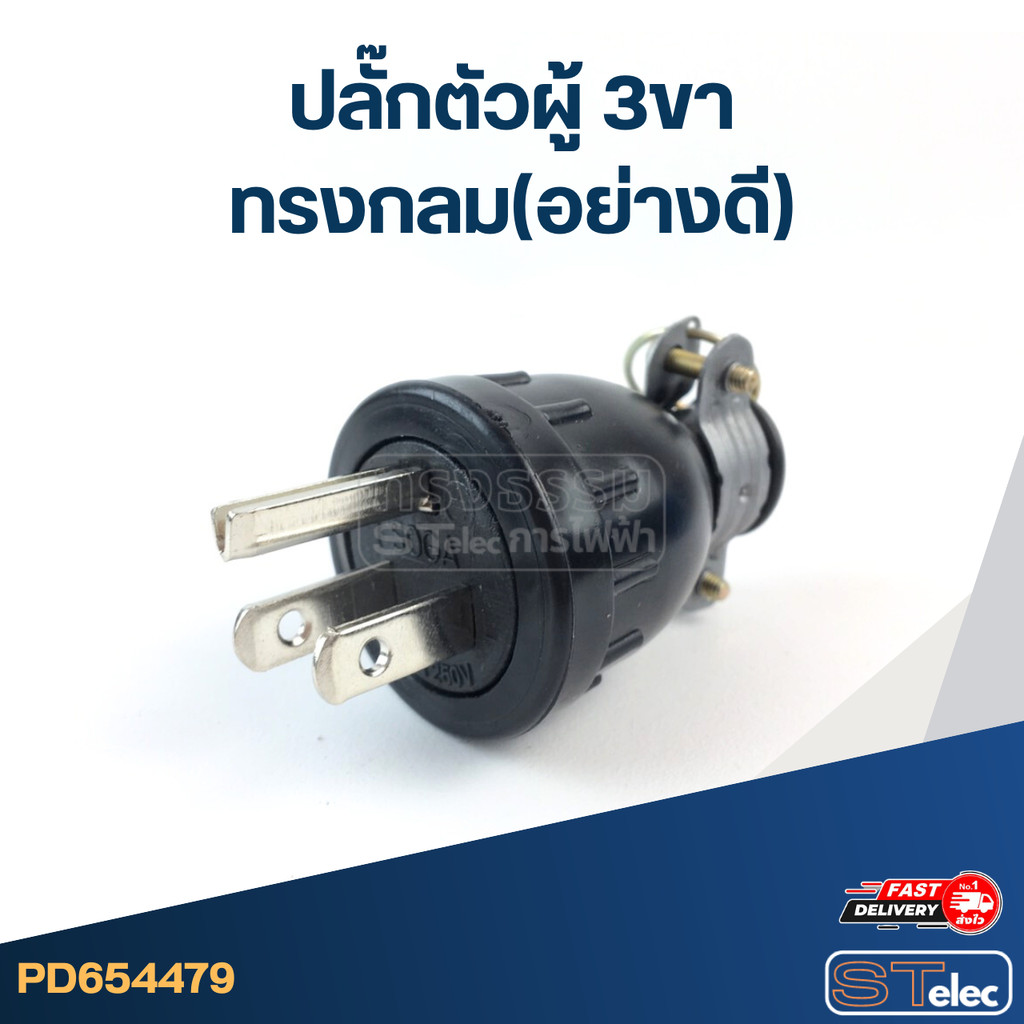 ปลั๊กตัวผู้ 3ขา ทรงกลม(อย่างดี)