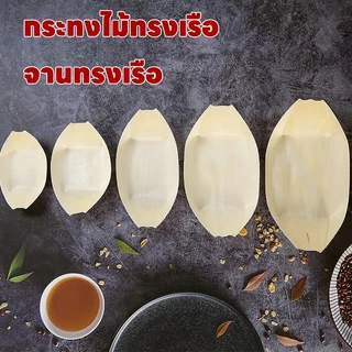 ส่งไว|ถูก กระทงไม้ทรงเรือ เรือกระทง กระทงไม้ ถาดเรือ ถาดทรงเรือ ถาดทาโกยากิ จานเรือเยื่อไม้ ถาดกระทง เยื่อไม้