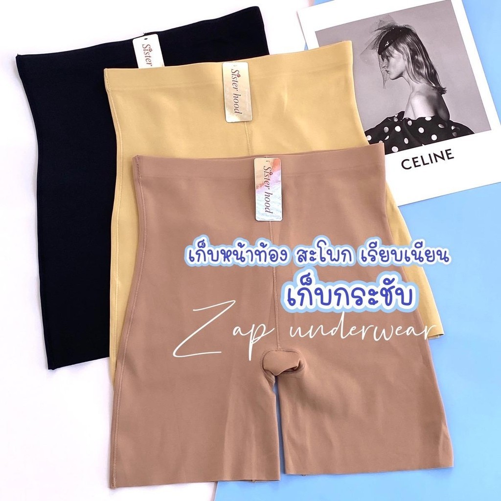กางเกงซับใน กระชับสัดส่วน sister hood 927 สเตย์ ยางพารา เก็บพุงหน้าท้องไร้ขอบเรียบเนียนไม่ม้วน