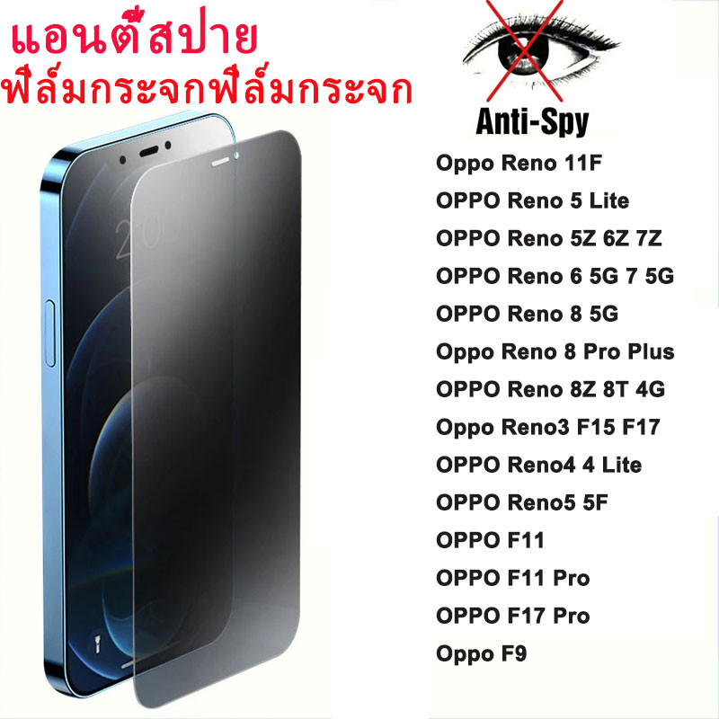 แอนตี้สปายฟิล์มกระจก For OPPO Oppo Reno 11F 5G F11 Pro F9 8T 6Z 4 5 8Z 5Z 7Z  6 7 8 8T 3 4 Lite 5F F17 F15 ฟิล์มกันรอย