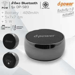 D-POWER (PCM) ลำโพงบลูทูธ รุ่น DPS-03 5W ดีไซน์ทรงกลม เล็กกะ…