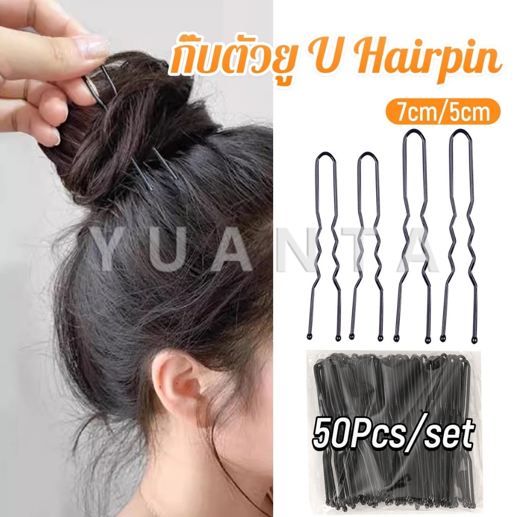 Yuanta 50Pcs กิ๊บตัวยู U กิ๊บดำ  ปลอดภัย กิ๊บพิธีการ เครื่องมือจัดแต่งทรงผม Hairpin