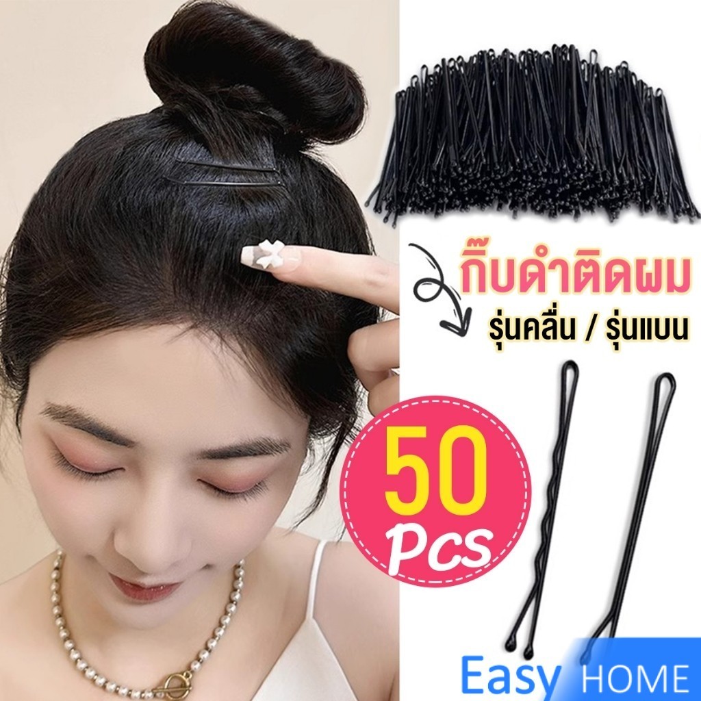 Easy กิ๊บดำ 50 ชิ้น กิ๊บดำติดผม ทรงผมเรียบง่ายคลิปเล็ก วัสดุดีเยี่ยม hair clip