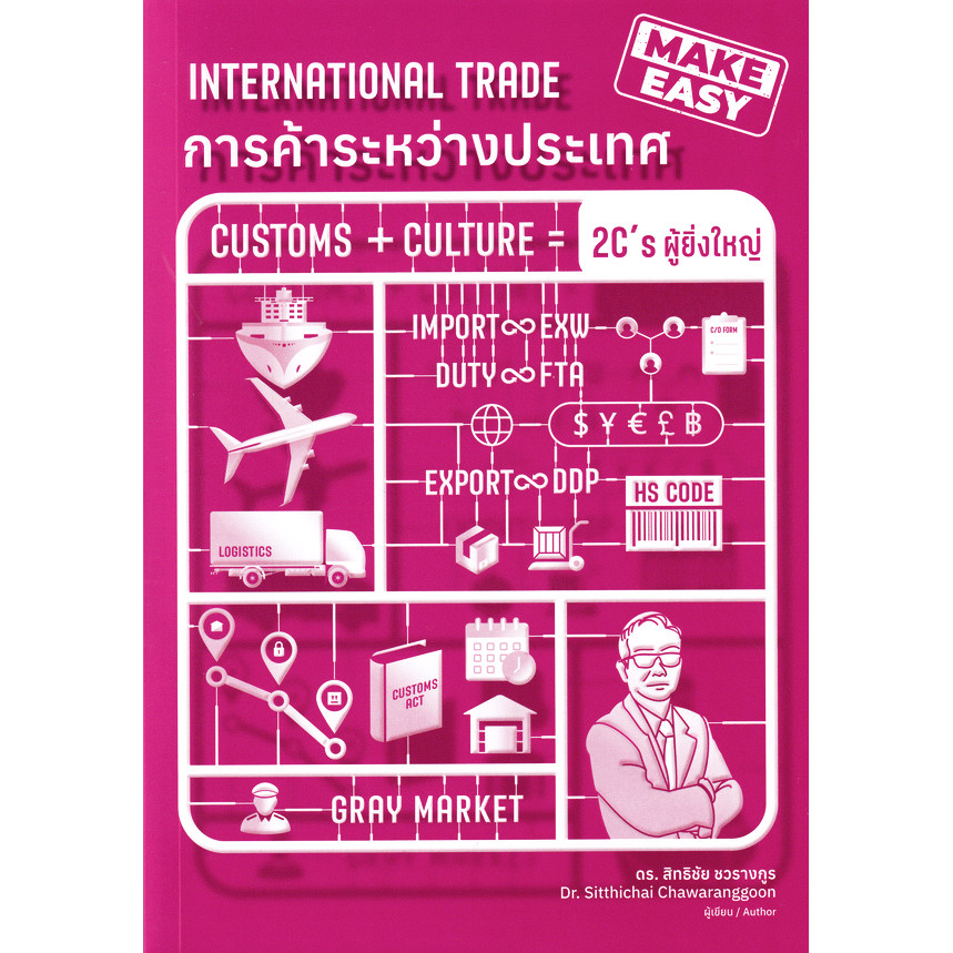 Bundanjai (หนังสือ) การค้าระหว่างประเทศ International Trade