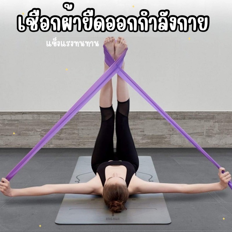 ยางยืดออกกำลังกายเกรดพรีเมียม ใช้ได้ทั้งโยคะและพิลาทิส แข็งแรงทนทาน EX0021