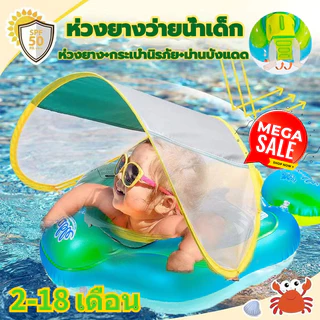【ปั๊มลมฟรี】ห่วงยาง สำหรับเด็ก2-18month มีร่มในตัว กันแสง UV ระบบนิรภัยเดียวกับ Car Seat ปลอดภัย