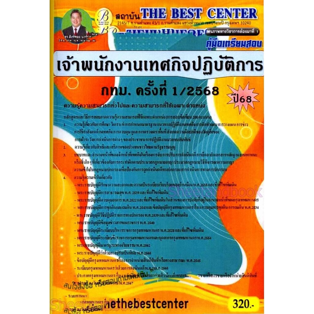 (ปี68) คู่มือเตรียมสอบ เจ้าพนักงานเทศกิจปฏิบัติการ กทม. ครั้งที่ 1/2568 ปี68 PK2388 Sheetandbook
