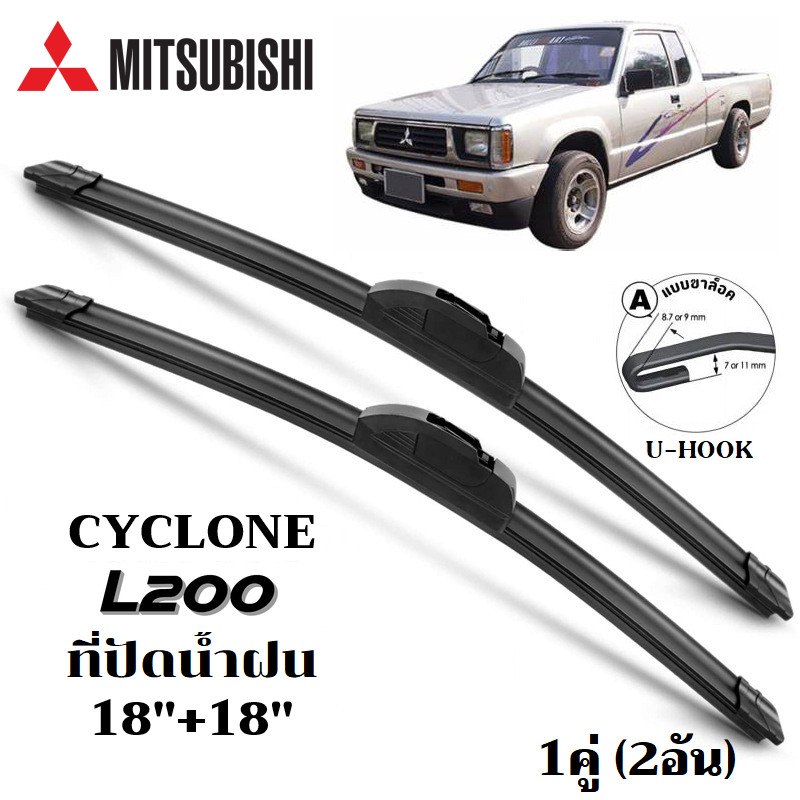 ใบปัดน้ำฝน MITSUBISHI CYCLONE L200 ที่ปัดน้ำฝน มิตซูบิซิ ไซโคลน แอล200 ที่ปัดน้ำฝน กระจก ด้านหน้า รถยนต์ ชิ้น พร้อมส่ง