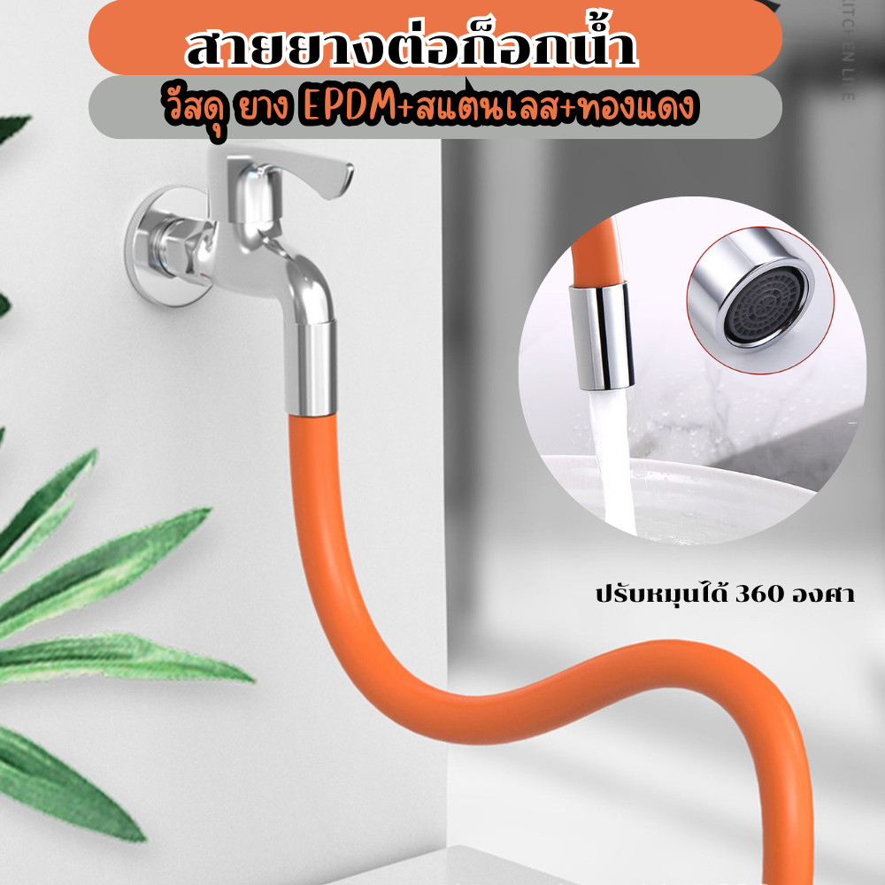 สายยางต่อก๊อกน้ำ ท่อต่อก๊อกน้ำ ปรับโค้งงอได้ ดัดได้ 360องศา