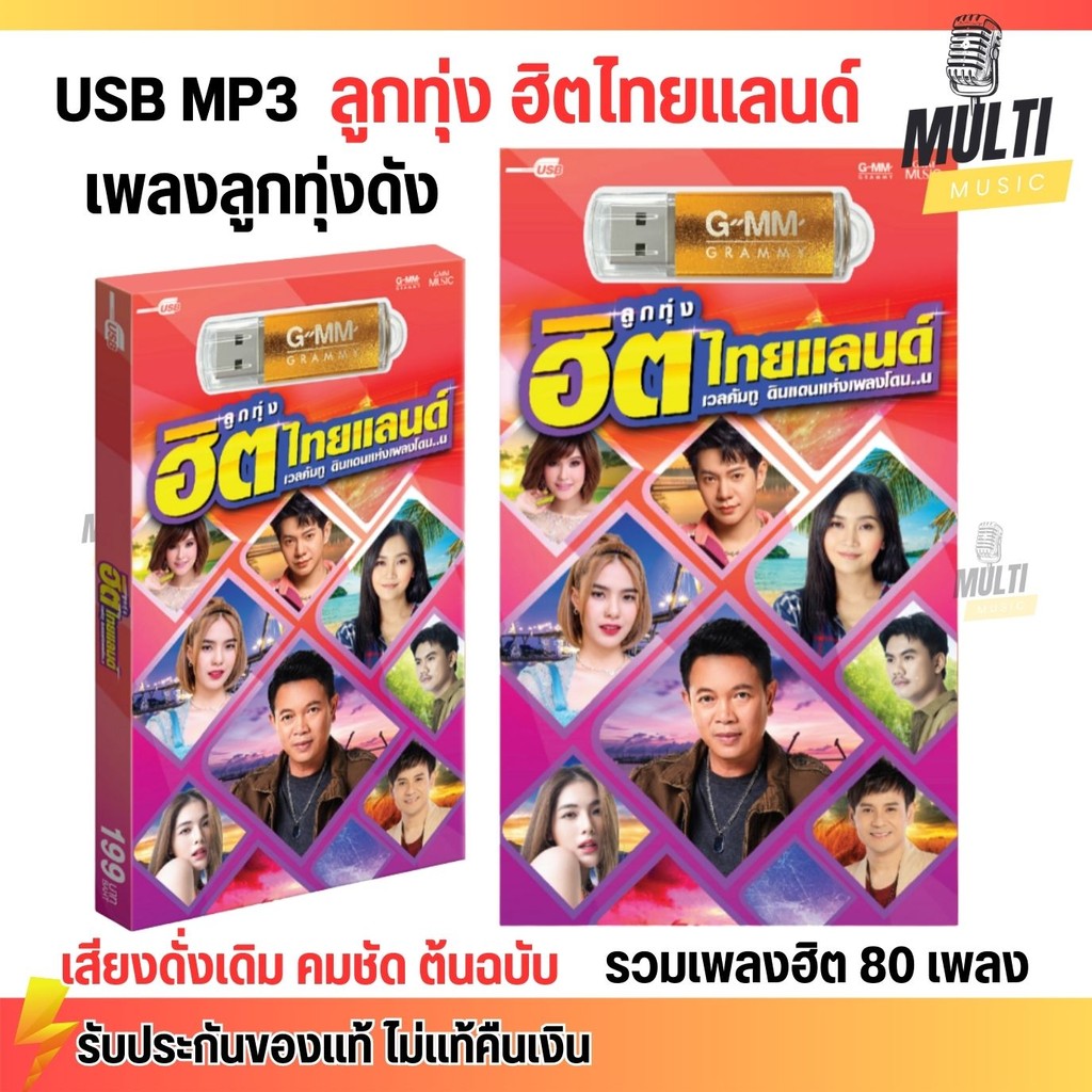 USB เพลง MP3 : รวมเพลง ลูกทุ่ง ฮิตไทยแลนด์ สุดคุ้ม 80 เพลง GMM GRAMMY