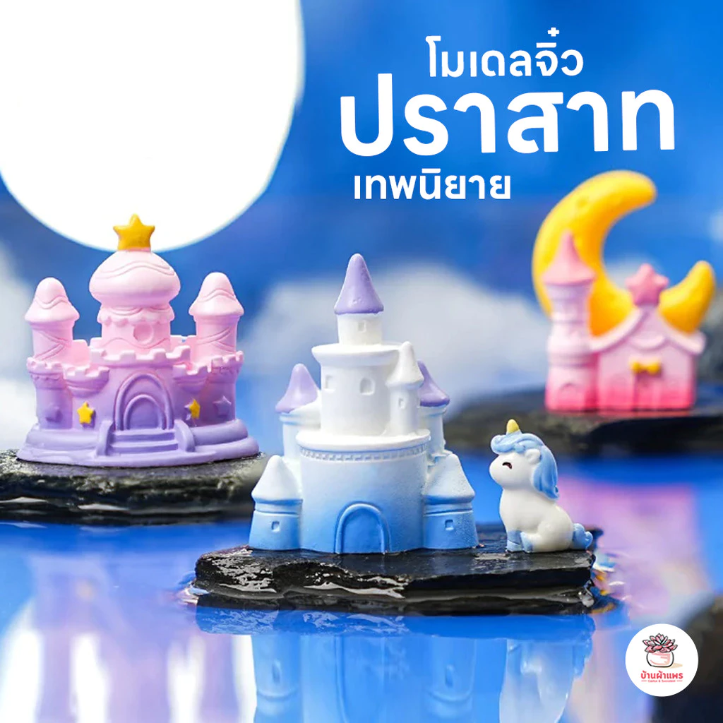 ปราสาทเทพนิยาย ตุ๊กตาจิ๋ว โมเดลจิ๋ว แต่งสวน