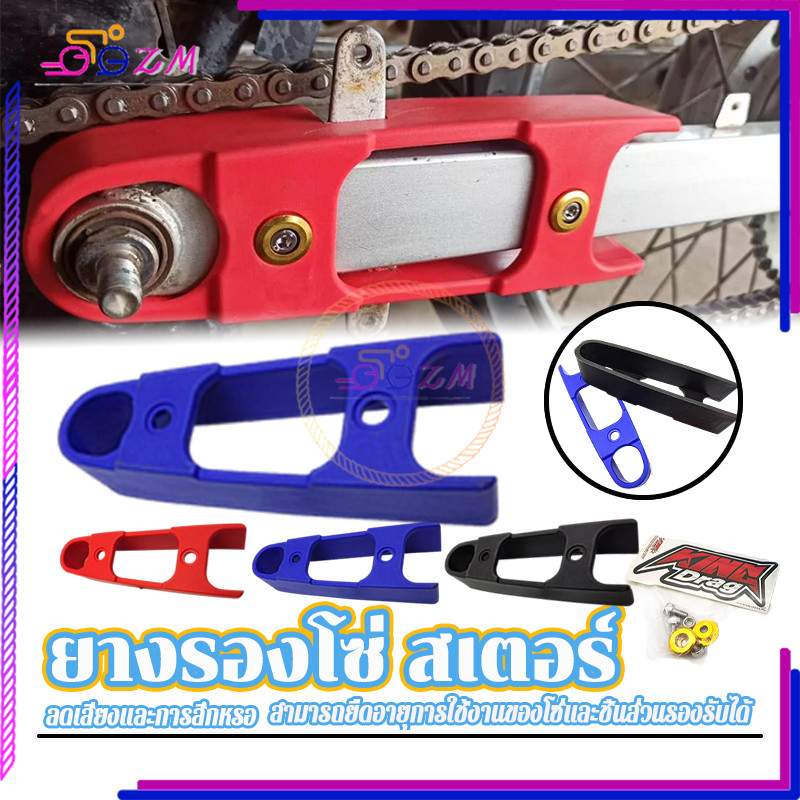 ยางรองโซ่สเตอร์ ยางรองสวิงอาร์ม ดำ แดง น้ำเงิน มี 3 สี  พร้อมอุปกรณ์น็อตยึด แข็งแรง ทนทาน ใช้งานได้นาน ยางทนรอยขีดข่วน