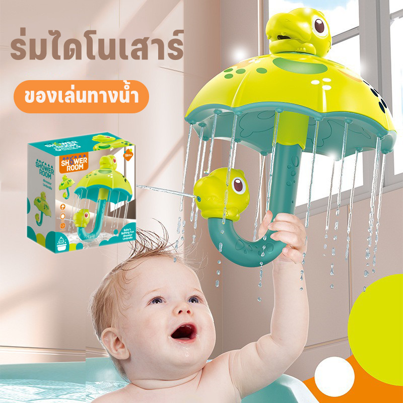 ของเล่นอาบน้ำเด็ก ไดโนเสาร์หัวฉีดรูปร่ม หมุนสเปรย์น้ำเล่นได้ สนุกสนานสำหรับทารก