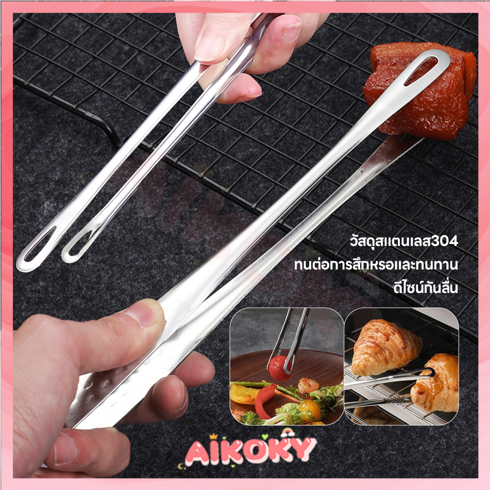 AIKOKY คีบอาหาร เครื่องมืออบ ที่คีบบาร์บีคิว ทนทาน คีบปิ้งย่าง ดีไซน์กันลื่น ที่คีบ