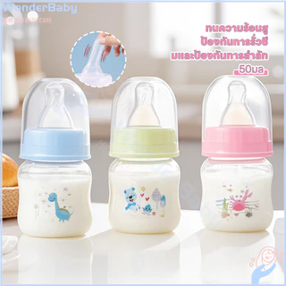 WONDERBABY ขวดนม ลวดลายน่ารัก ขวดนมเด็กโต ทนต่อการตกหล่น ขวดนมสำหรับทารกแรกเกิด ป้องกันการรั่ว ขวดนมกันแตก 50ml