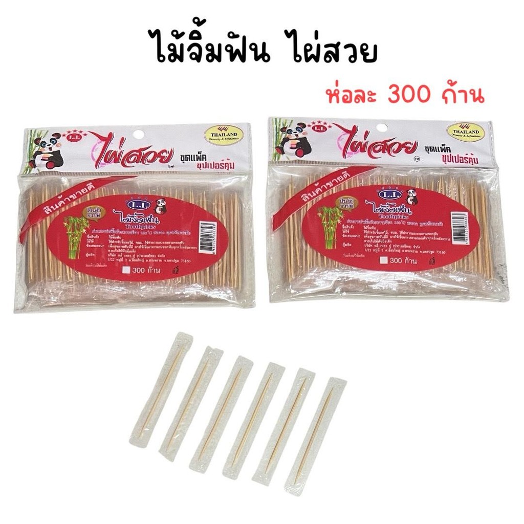 (ยกแพ็ค 12 ห่อ) ไม้จิ้มฟัน ไผ่สวย แพ็คซองเดี่ยว ห่อละ 300 ก้าน