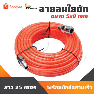 สายลมใยถัก 5x8mm ความยาว 15เมตร พร้อมข้อต่อสวมเร็ว ใช่ได้ทั้ง ปั๊มลม ETOP BERALA BOLID MASAKI BONCHI มีคุณภาพ