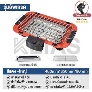 KEIAS เตาย่างไฟฟ้า เตาย่างบาร์บีคิว 1800W เตาปิ้งย่างไฟฟ้าไร้ควัน ไม่มีเปลวไฟ ปลอดภัย ให้ความร้อนเร็ว
