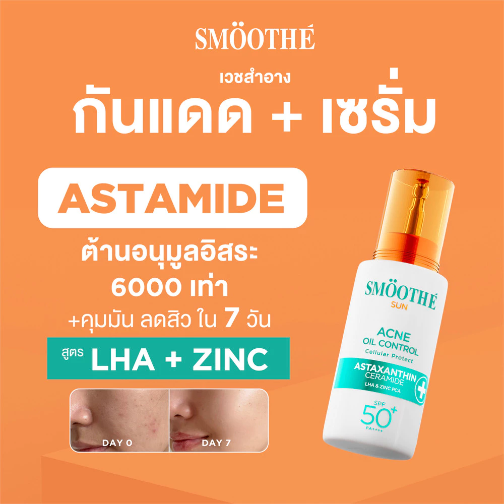 Smooth E Sun Asta SPF 50+ PA++++ 30g. (Acne) เซรั่มกันแดดล็อกผิวเด็ก Astaxanthin คุมมัน ลดสิว เนื้อบางเบา ป้องกันแสง UV