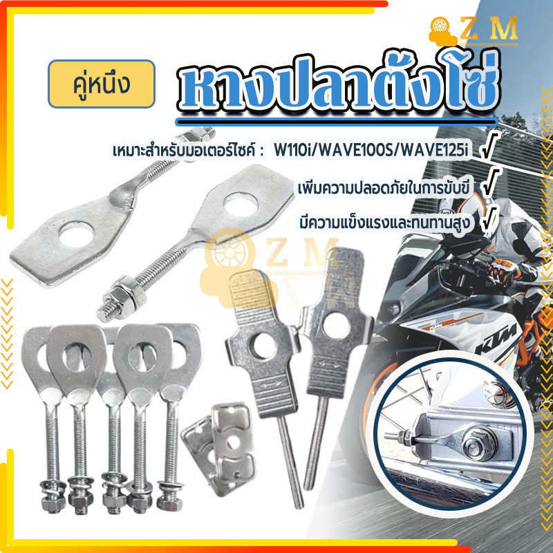 หางปลาตั้งโซ่ หางปลาตั้งโซ่อย่าง คุณภาพดีมาก แข็งแรง ทนทานWAVE100S W110I WAVE125i  1คู่ ใช้งานง่ายสะดวกสบาย - รูปที่ 2