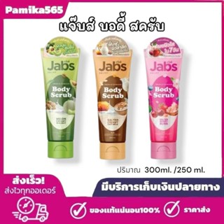 แจ๊บส์ บอดี้ สครับ Jabs Body Scrub 3 สูตร  ปริมาณ 300มล./250…