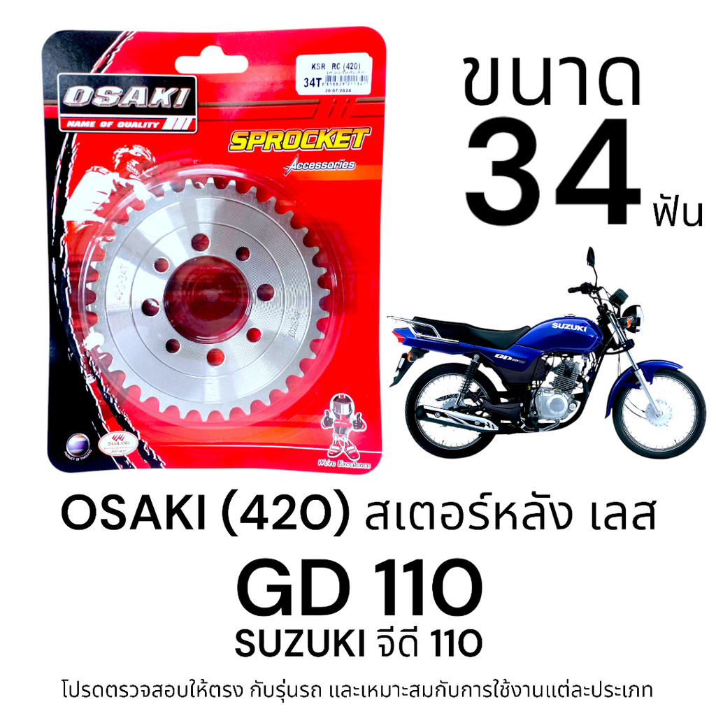 OSAKI (420) สเตอร์หลัง GD110 ขนาด 34ฟัน สเตอร์ จีดี110 สเตอร์เลส 420  แข็งแรง ทนทาน