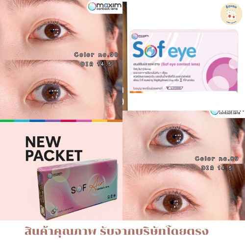 Maxim Sofeye  คอนแทคเลนส์สี รายเดือน no. 89 สีน้ำตาล no. 90 สีเทา