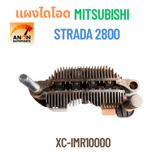 แผงไดโอด MITSUBISHI STRADA 2800 แผงได โอด มิตซูบิชิ สตาด้า 2800 L200 แผงได โอด ไดชาร์จ แผงไดโอด STRA
