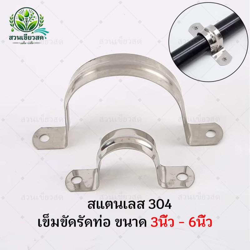 สแตนเลส 304 เข็มขัดรัดท่อ ใหญ่ๆ ขนาด 3-6 นิ้ว กิ๊บจับท่อ pvc ที่ล็อคท่อ ที่จับท่อ ตัวยึดผนัง แคลมป์ ขายึด ตัวล็อก พีวีซี