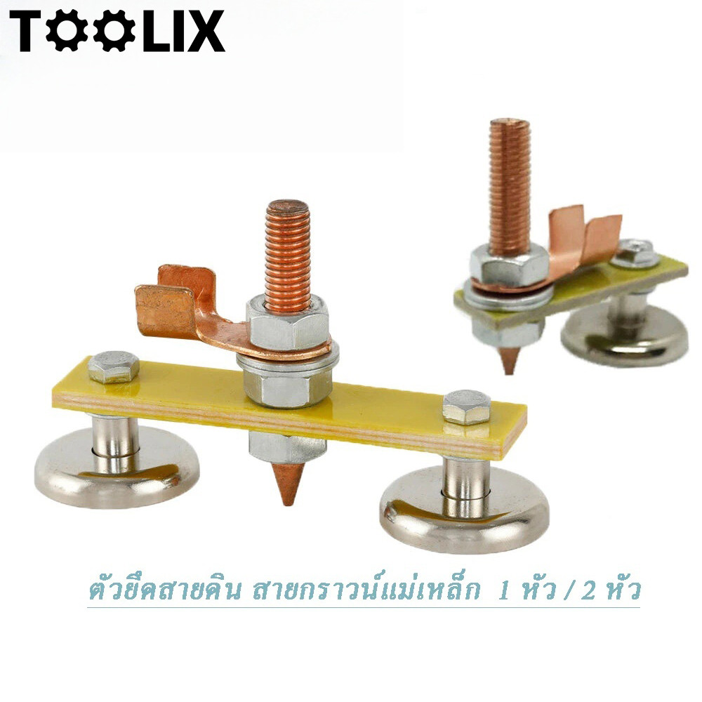 TOOLIX แม่เหล็กจับสายดิน คีบจับสายดิน พร้อมหางปลา สายกราวน์แม่เหล็ก มี 1 หัว / 2 หัว（พร้อมส่ง）