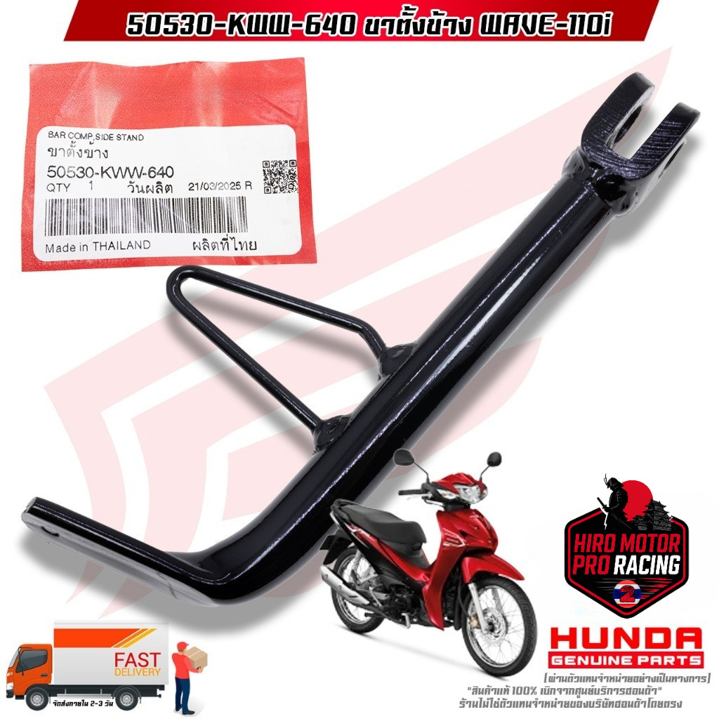 ขาตั้งข้าง WAVE-110i (50530-KWW-640)