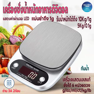 เครื่องชั่งน้ำหนักดิจิตอล ใช้ในครัววัตถุดิบ จิวเวลรี่ มี6หน่วยตวงรับน้ำหนักได้5kg/0.1g 10kg/1g หน้าจอLED แถมถ่าน กันน้ำ