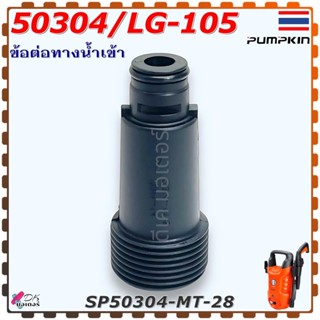 (W100S) แท้) ข้อต่อ ทางน้ำเข้า อะไหล่เครื่องฉีดน้ำ ใส่ได้ทุก…