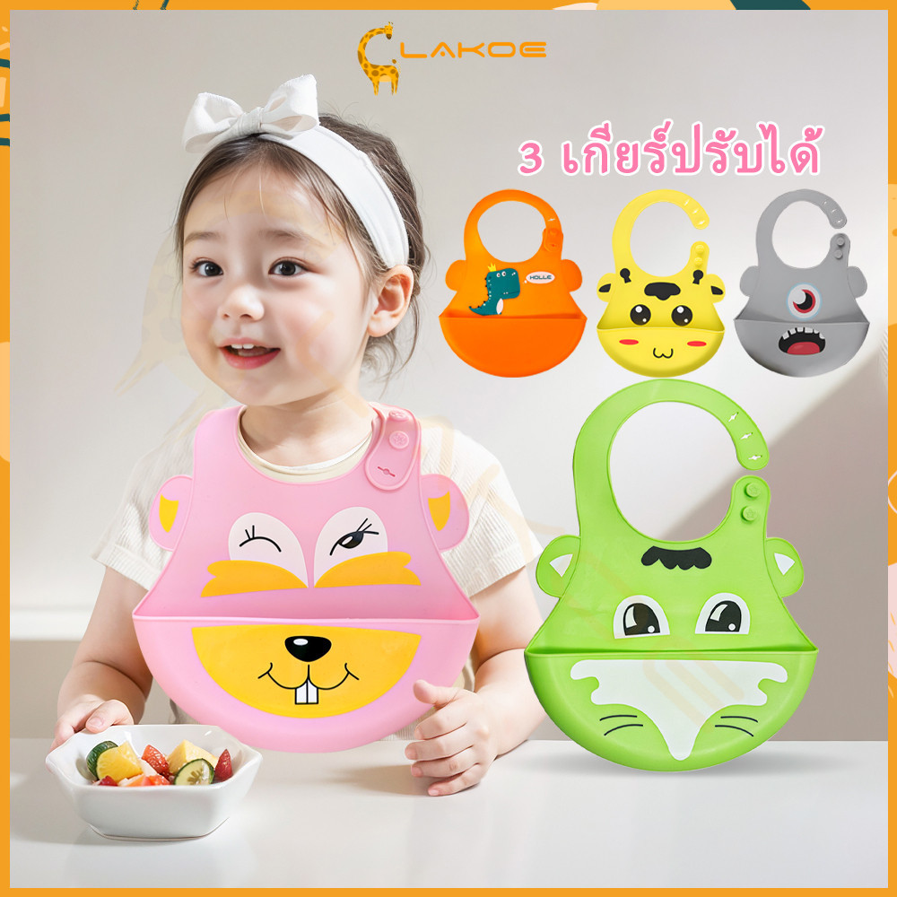 LAKOE กันเปื้อนเด็ก bib silicone รูปแบบการ์ตูนหลายสไตล์ให้เลือก ผ้ากันเปื้อนเด็กซิลิโคน กันเปื้อนซิลิโคน