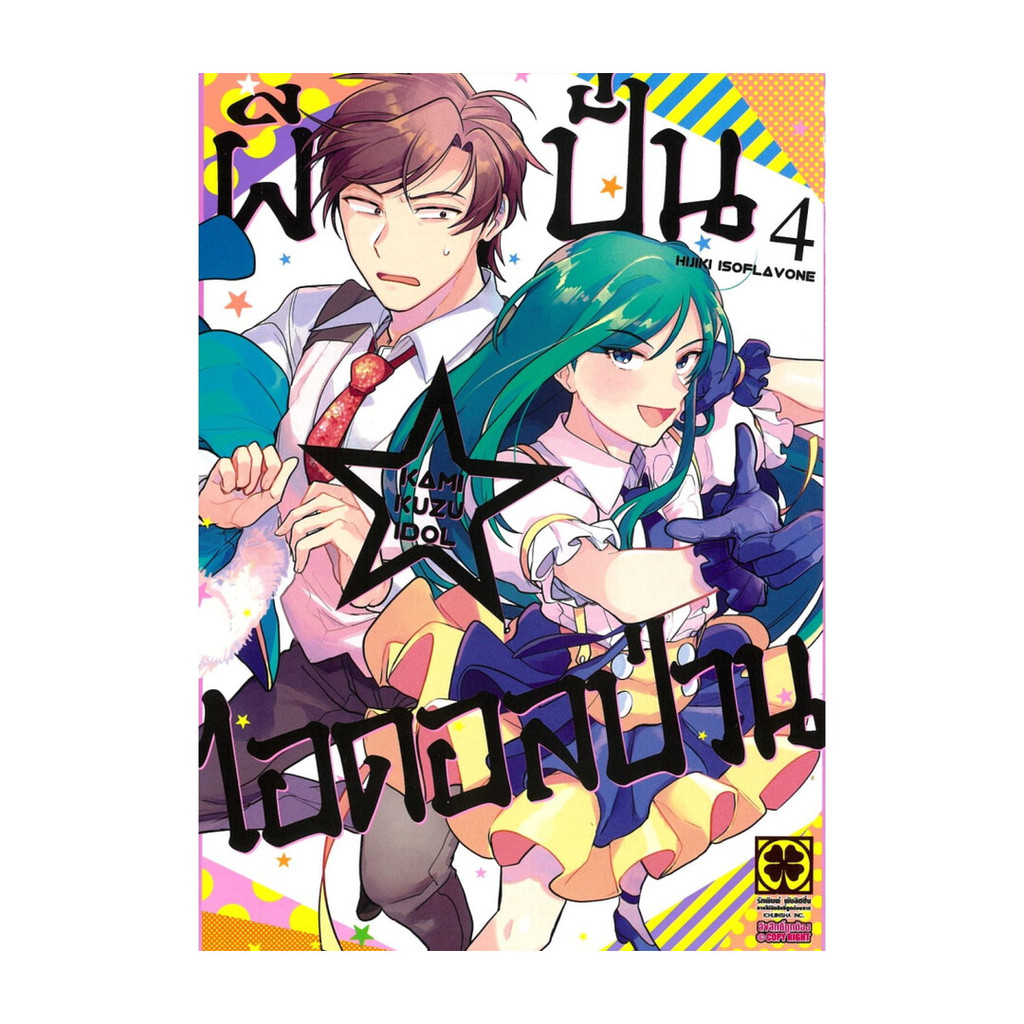 นายอินทร์ หนังสือ ผีปั่นไอดอลป่วน เล่ม 4