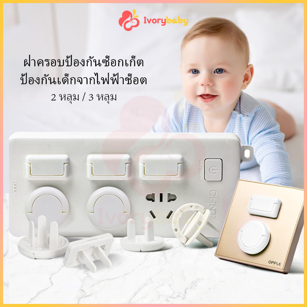 IVORYBABY ที่อุดปลั๊กไฟ 2 และ 3 ขา สำหรับเต้าเสียบ กันไฟช็อต ที่อุดรูปลั๊กมีที่จับ