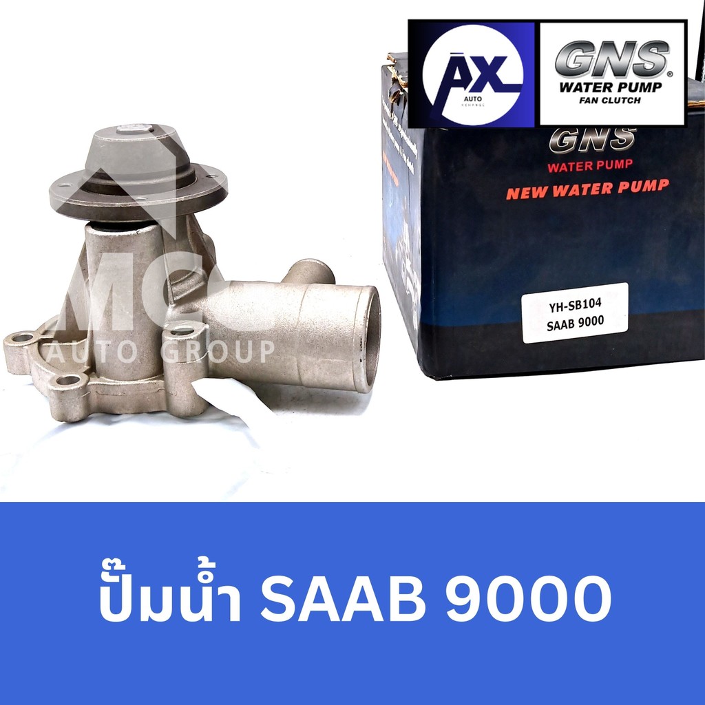 GNS ปั๊มน้ำรถยนต์ Waterpump SAAB 9000