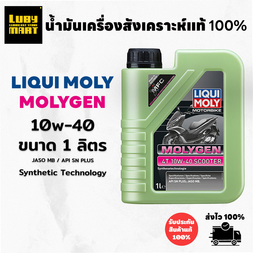 ** ส่งฟรี ** น้ำมันเครื่อง Liqui Moly MOLYGEN 10W-40 ขนาด 1 ลิตร